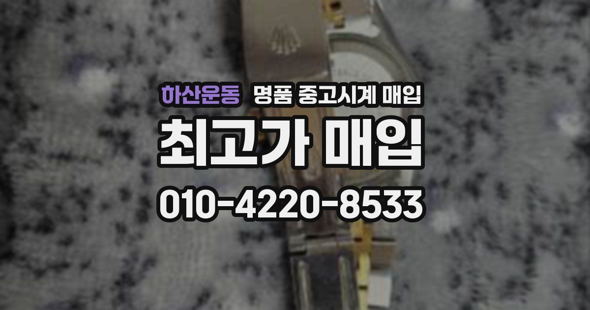 하산운동 명품 중고시계 매입