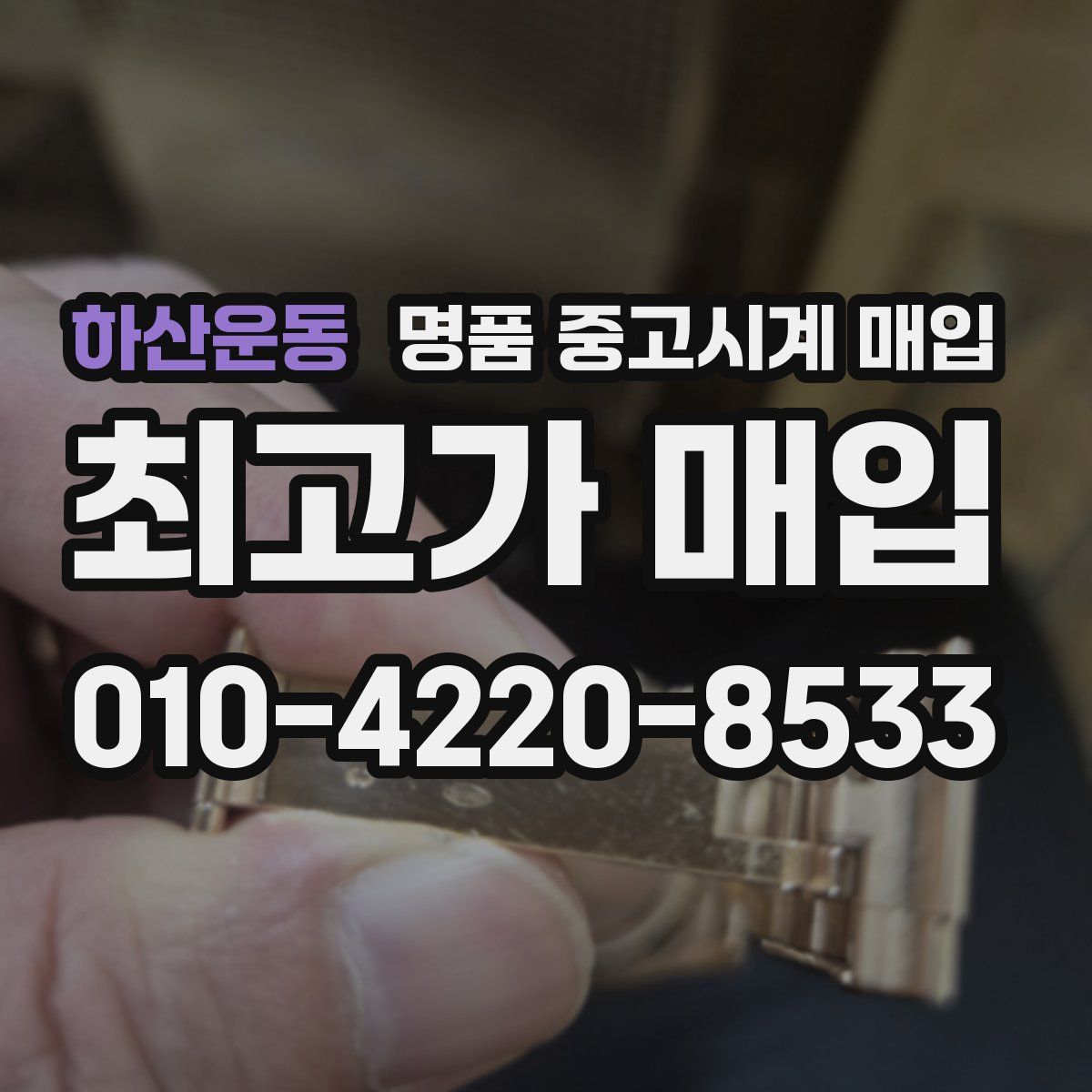 하산운동 명품 중고시계 매입