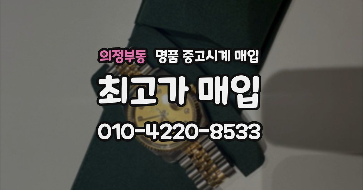 의정부동 명품 중고시계 매입