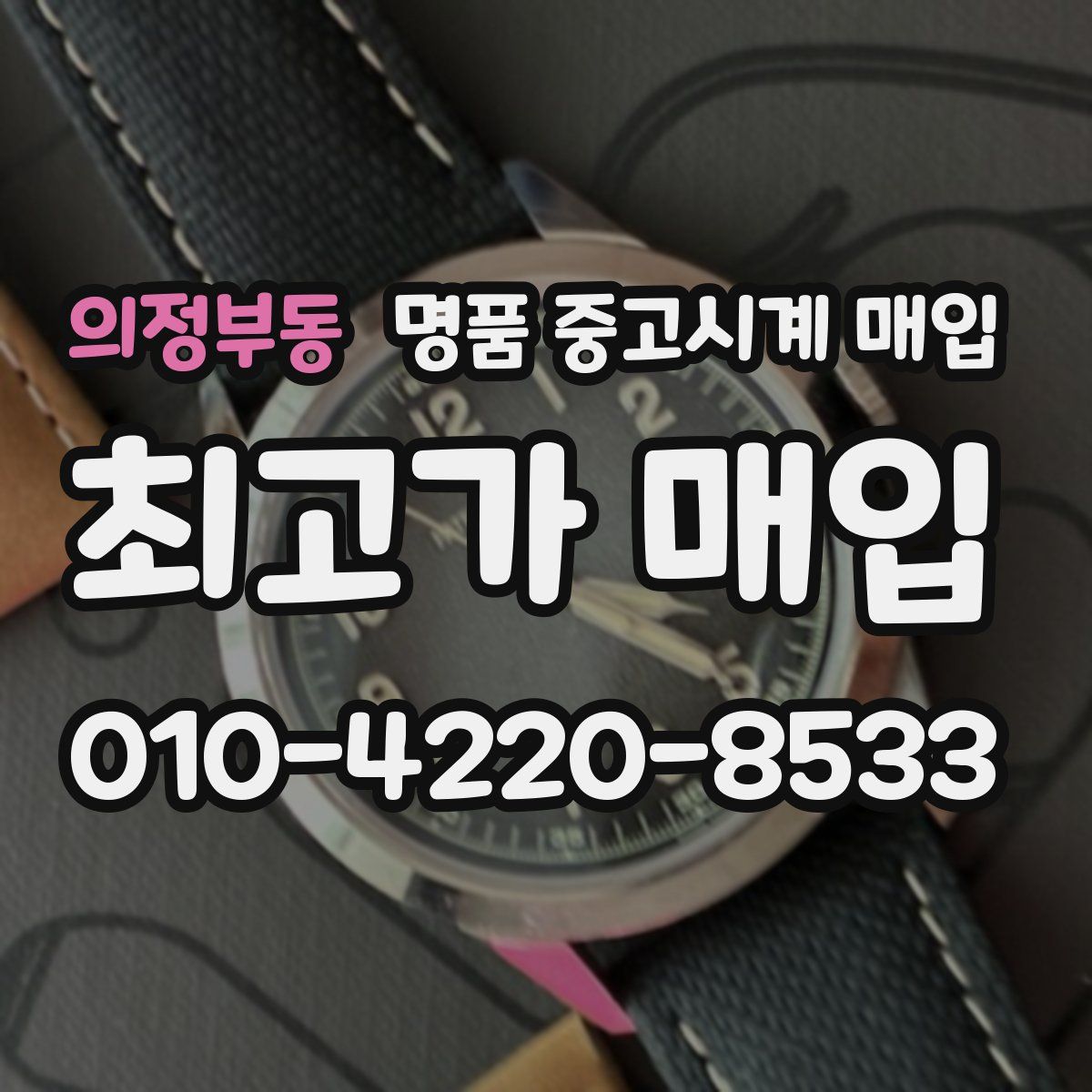 의정부동 명품 중고시계 매입