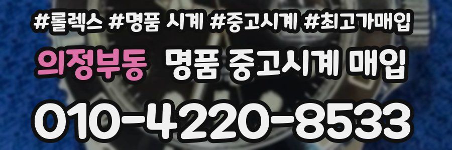 의정부동 명품 중고시계 매입