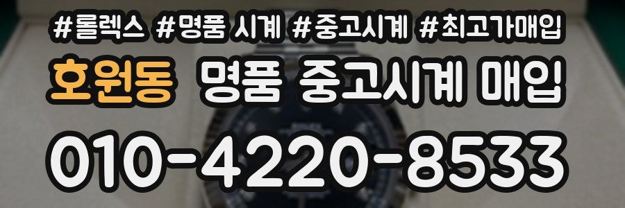 호원동 명품 중고시계 매입