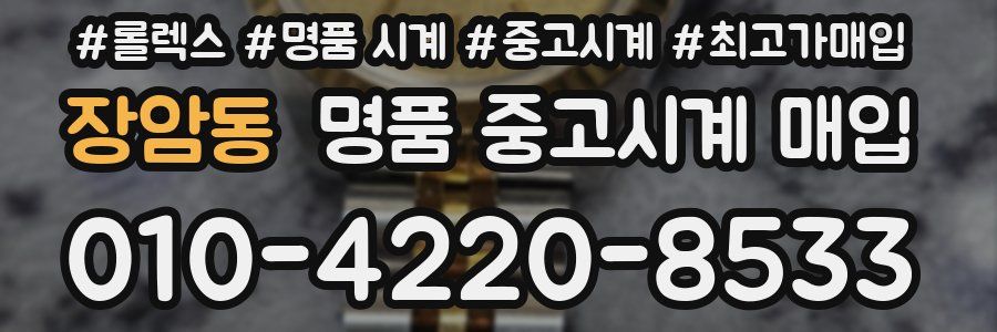장암동 명품 중고시계 매입