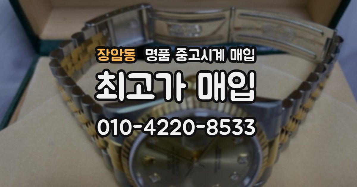 장암동 명품 중고시계 매입