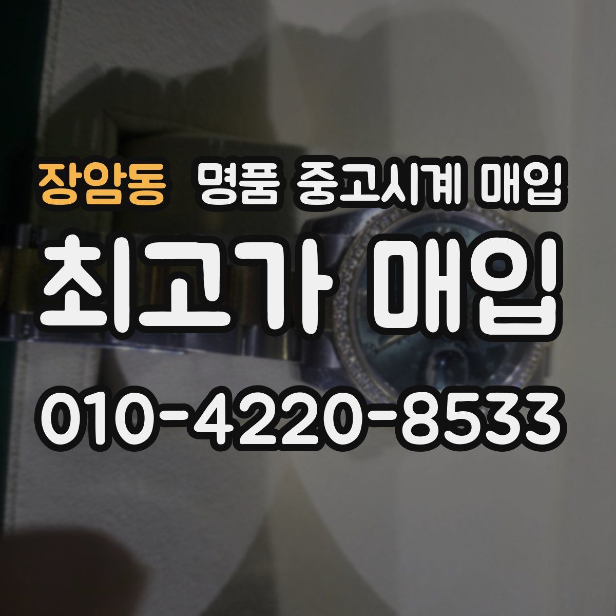 장암동 명품 중고시계 매입