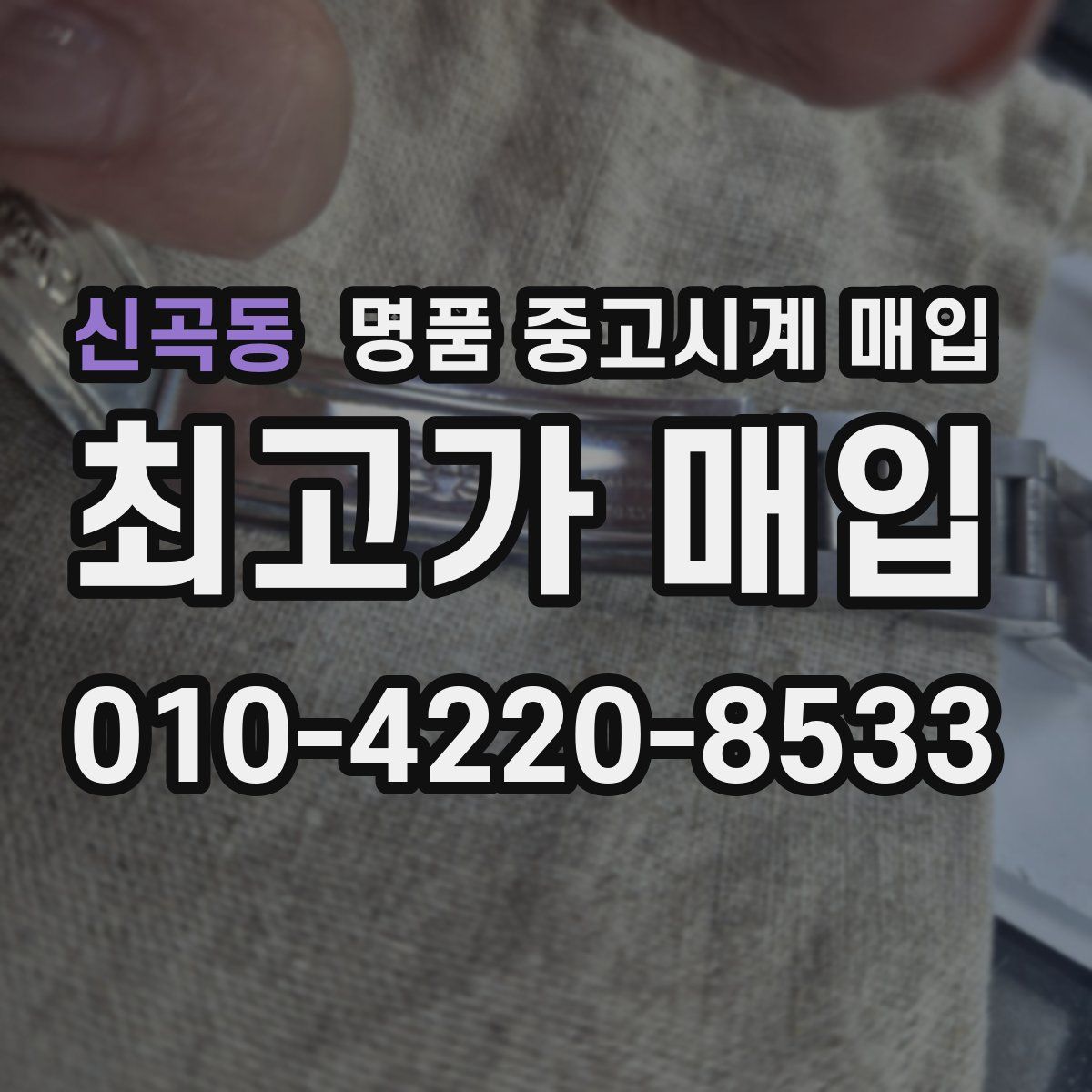 신곡동 명품 중고시계 매입