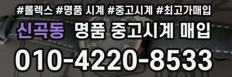 신곡동 명품 중고시계 매입