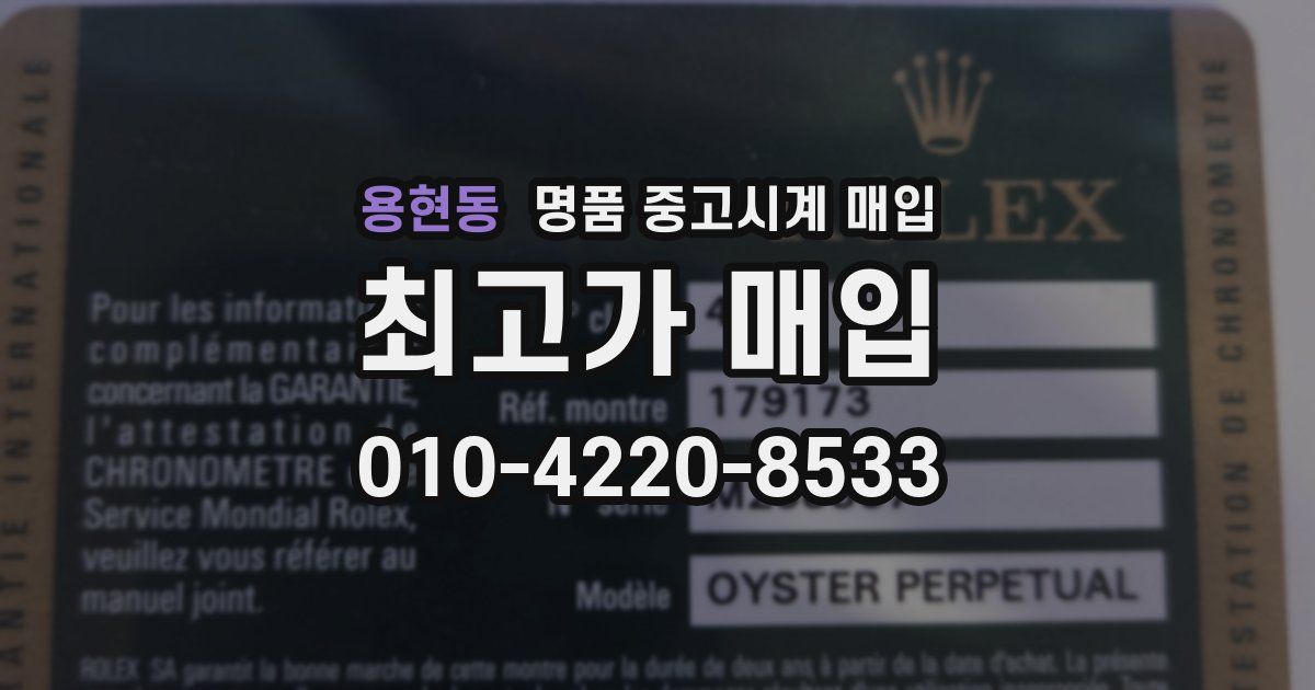 용현동 명품 중고시계 매입