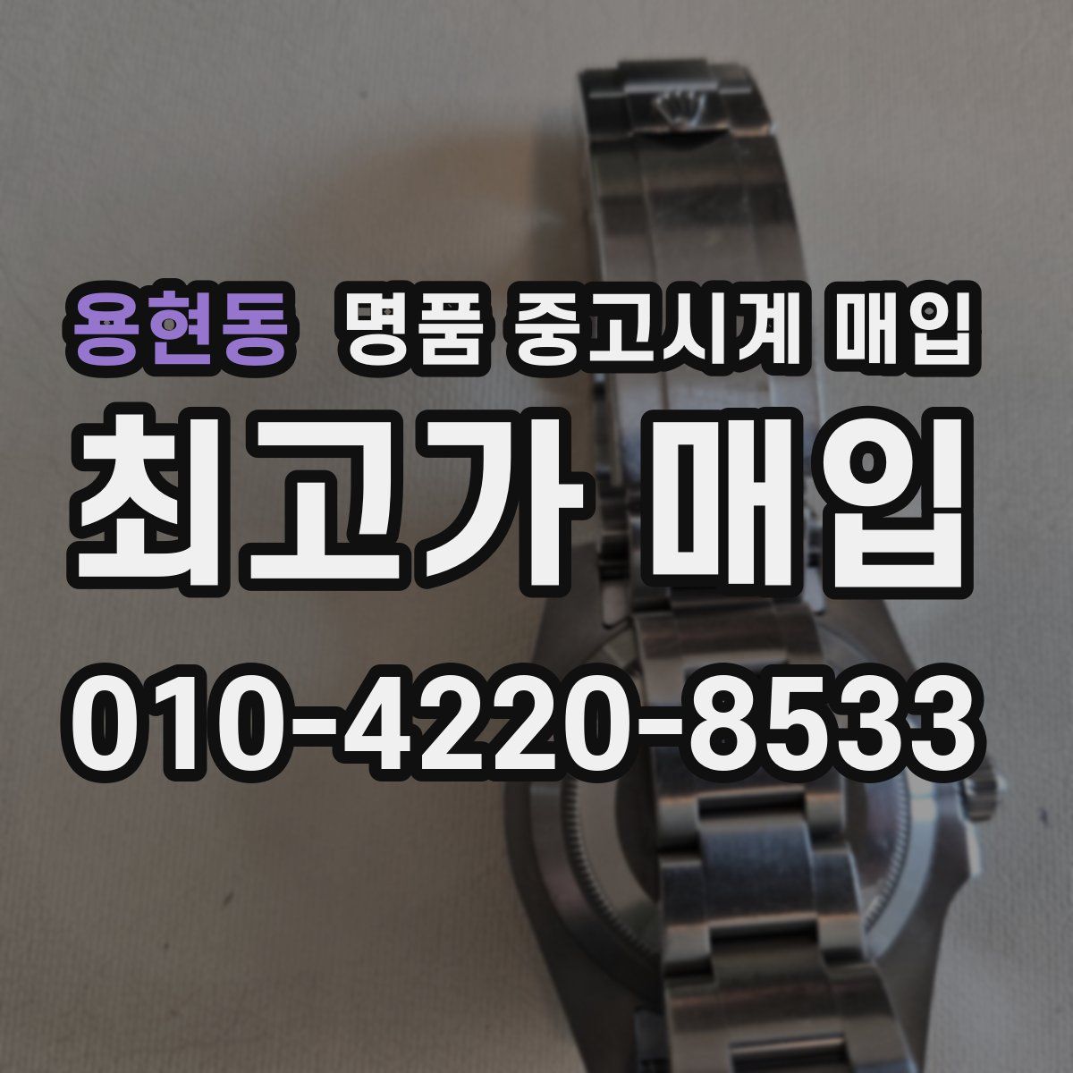 용현동 명품 중고시계 매입