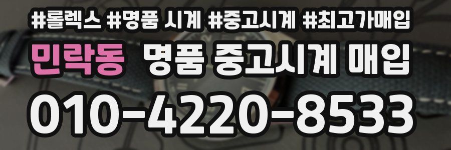 민락동 명품 중고시계 매입