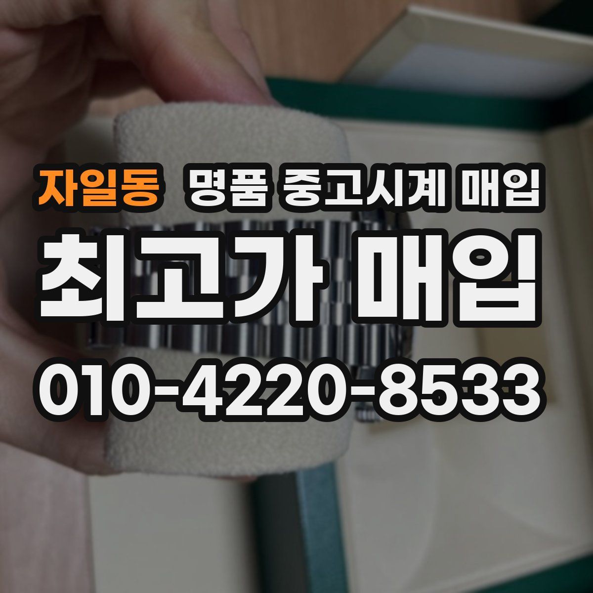 자일동 명품 중고시계 매입