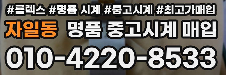 자일동 명품 중고시계 매입