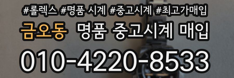 금오동 명품 중고시계 매입