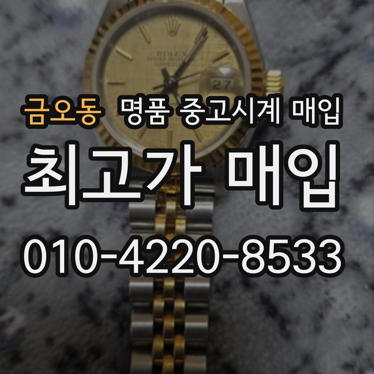 금오동 명품 중고시계 매입