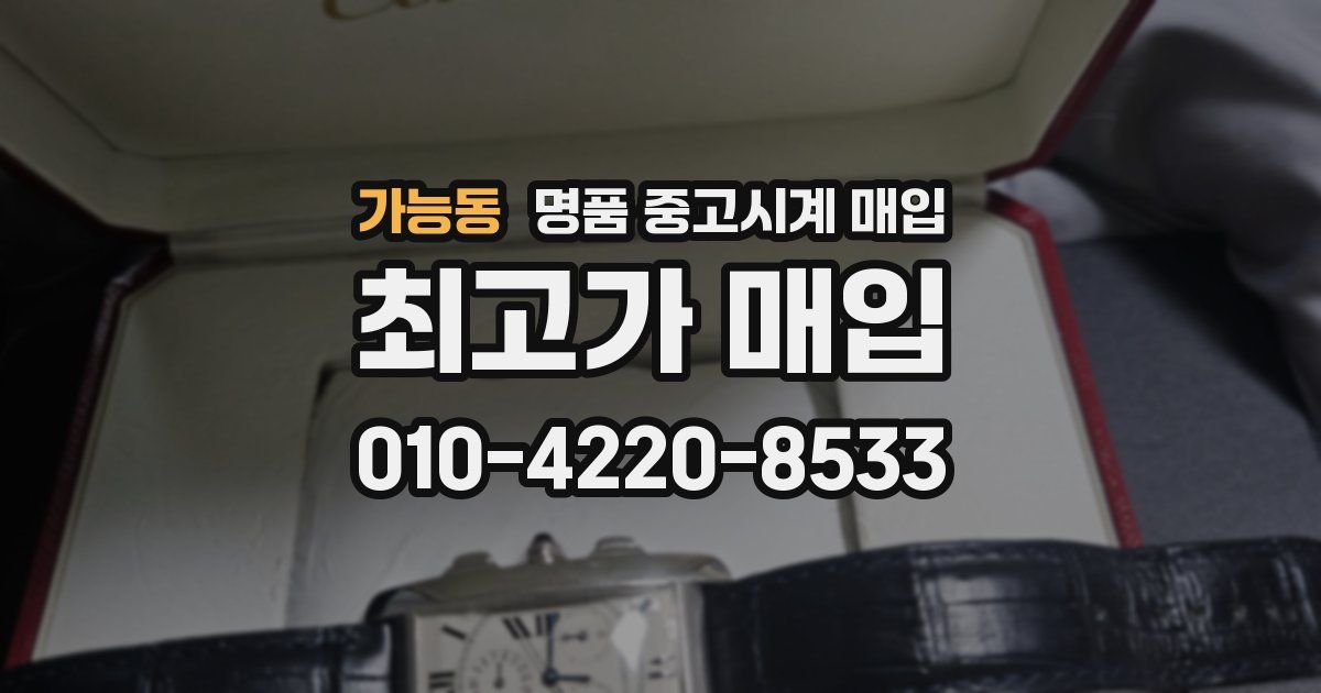 가능동 명품 중고시계 매입