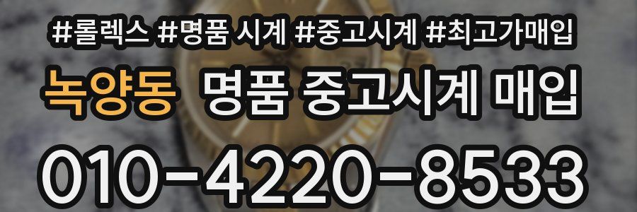 녹양동 명품 중고시계 매입