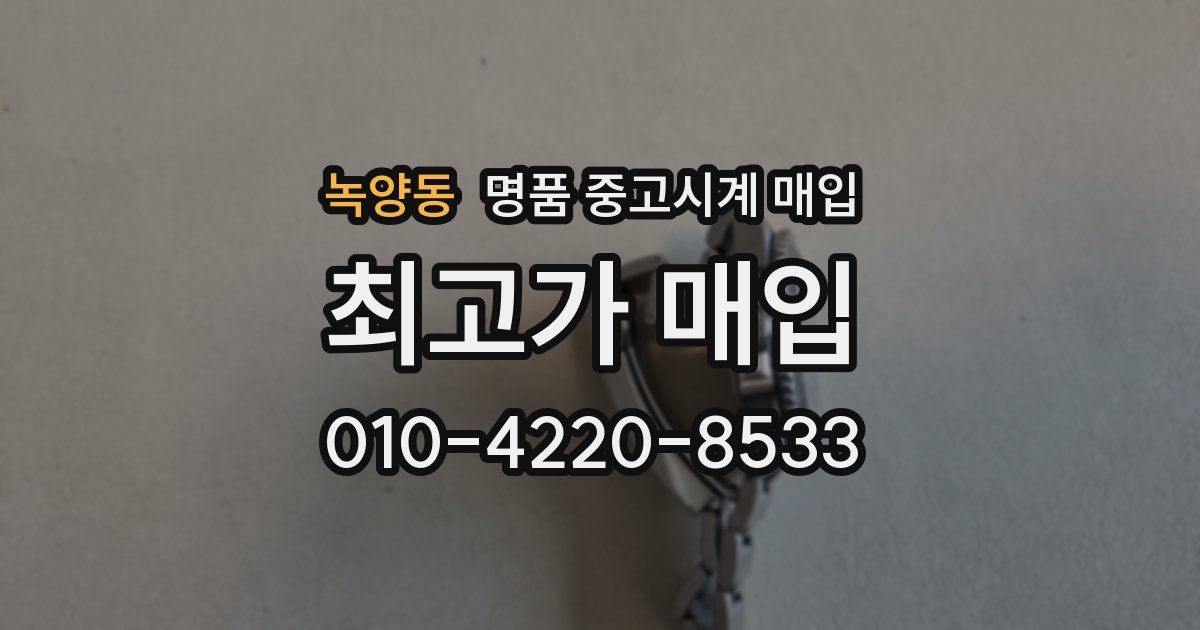 녹양동 명품 중고시계 매입