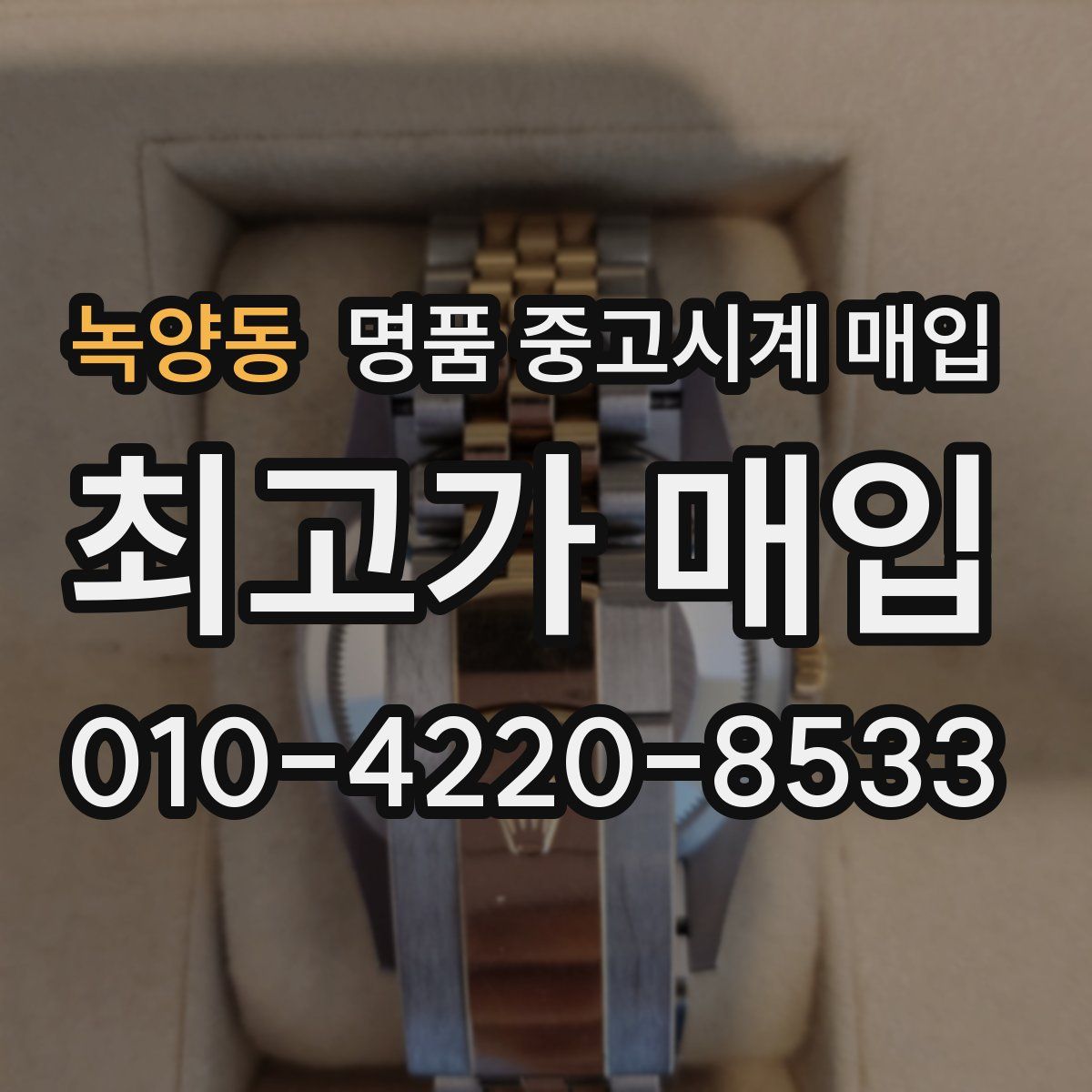 녹양동 명품 중고시계 매입