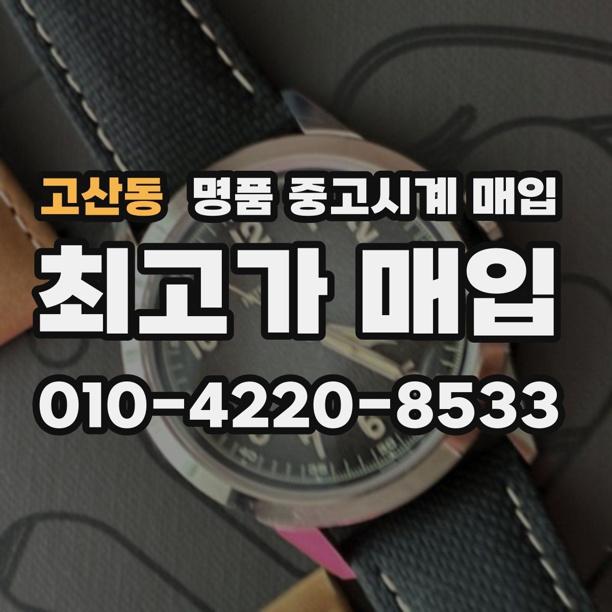 고산동 명품 중고시계 매입 시세를 확인할 때 보는 기준