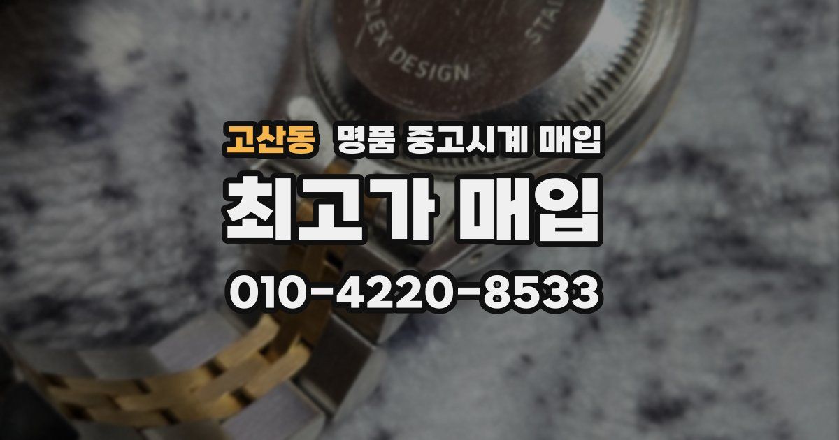 고산동 명품 중고시계 매입