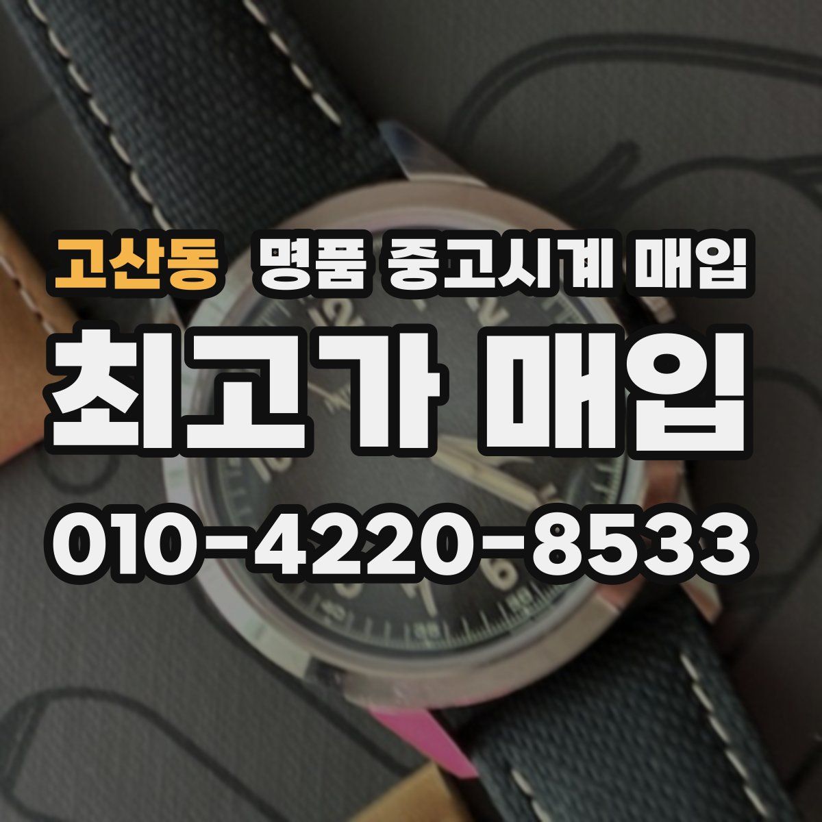 고산동 명품 중고시계 매입