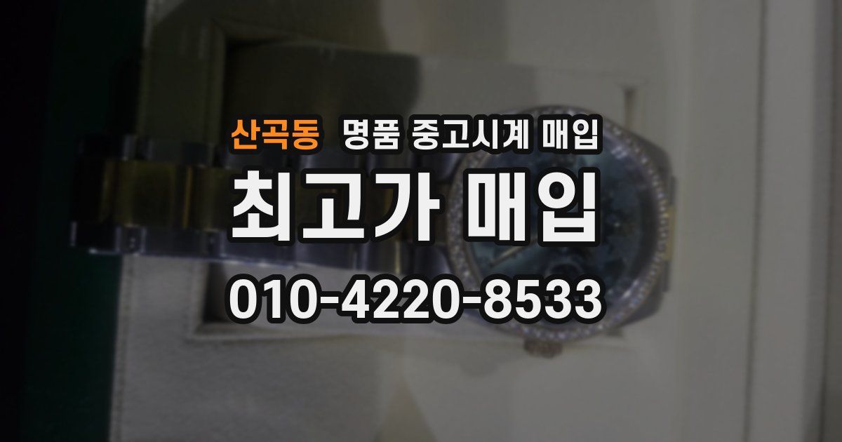산곡동 명품 중고시계 매입