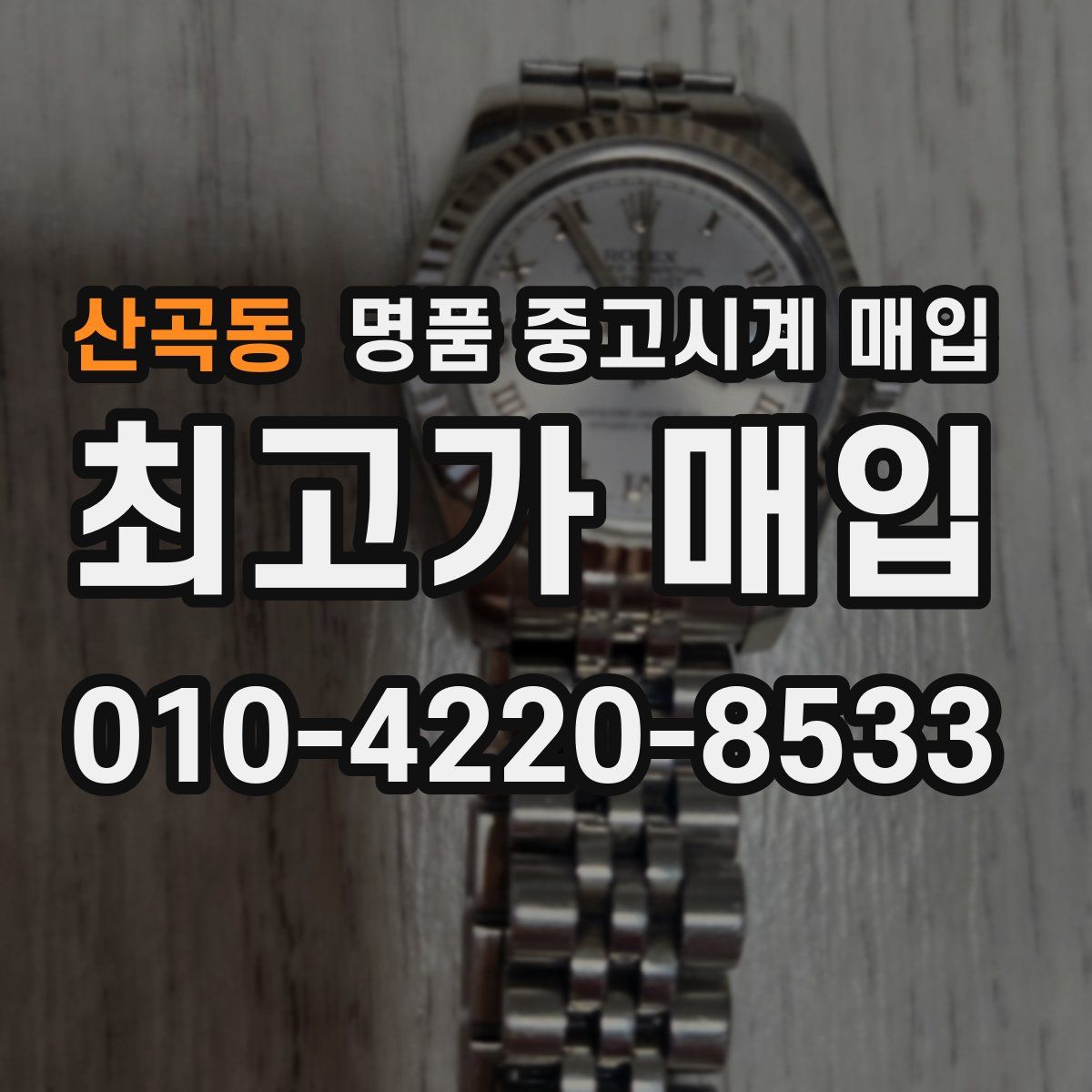 산곡동 명품 중고시계 매입