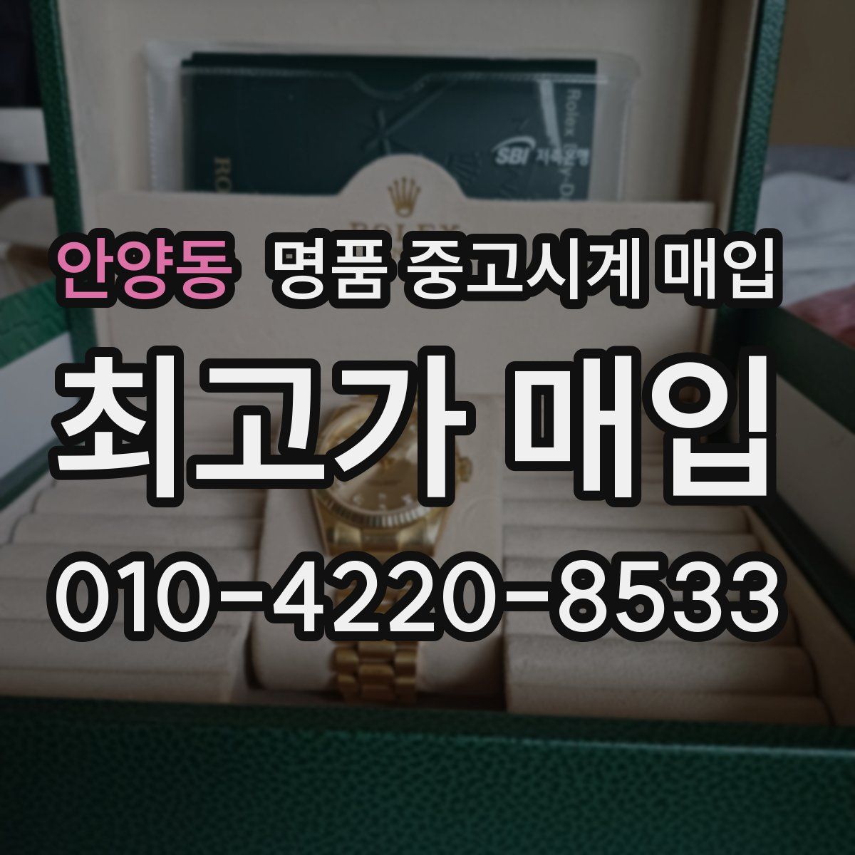 안양동 명품 중고시계 매입