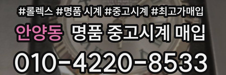안양동 명품 중고시계 매입