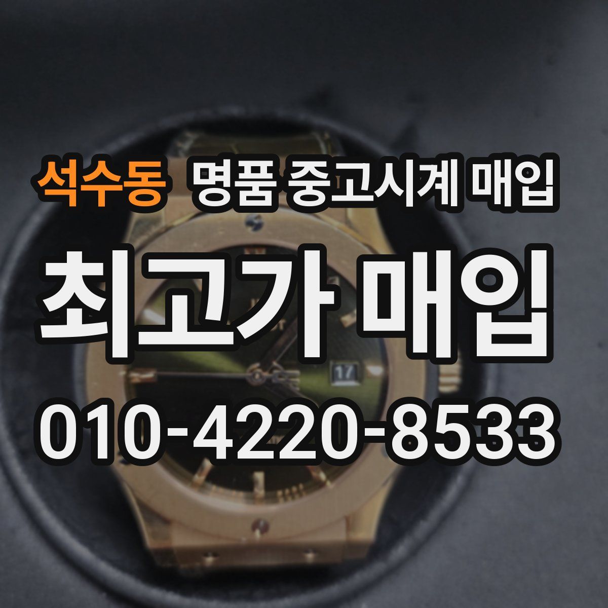 석수동 명품 중고시계 매입