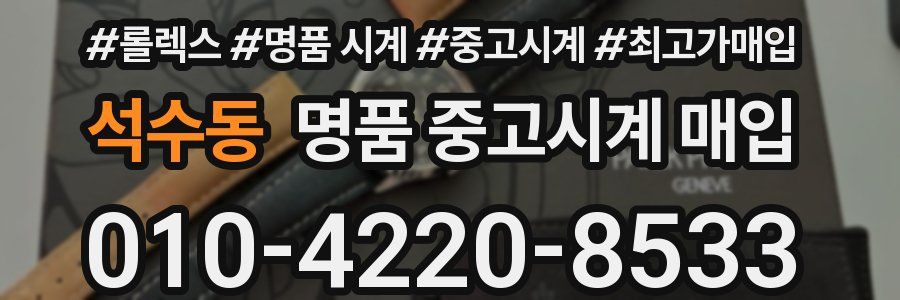 석수동 명품 중고시계 매입