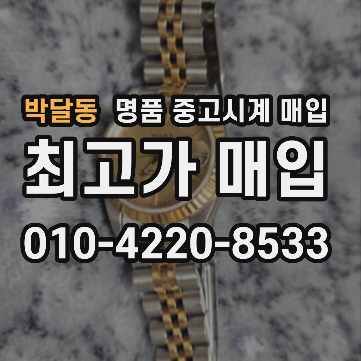 박달동 명품 중고시계 매입