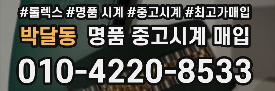 박달동 명품 중고시계 매입