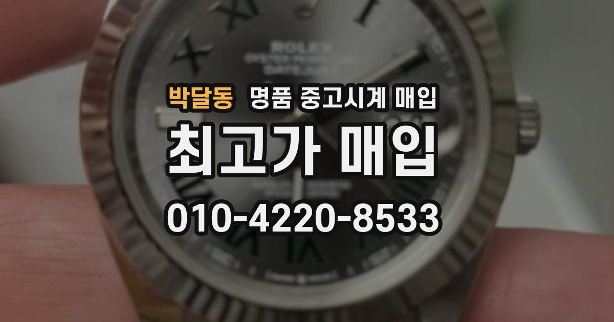 박달동 명품 중고시계 매입