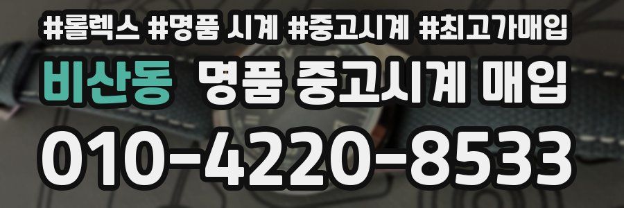 비산동 명품 중고시계 매입