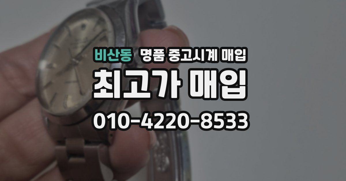비산동 명품 중고시계 매입