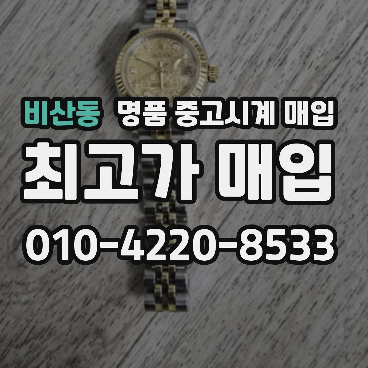 비산동 명품 중고시계 매입