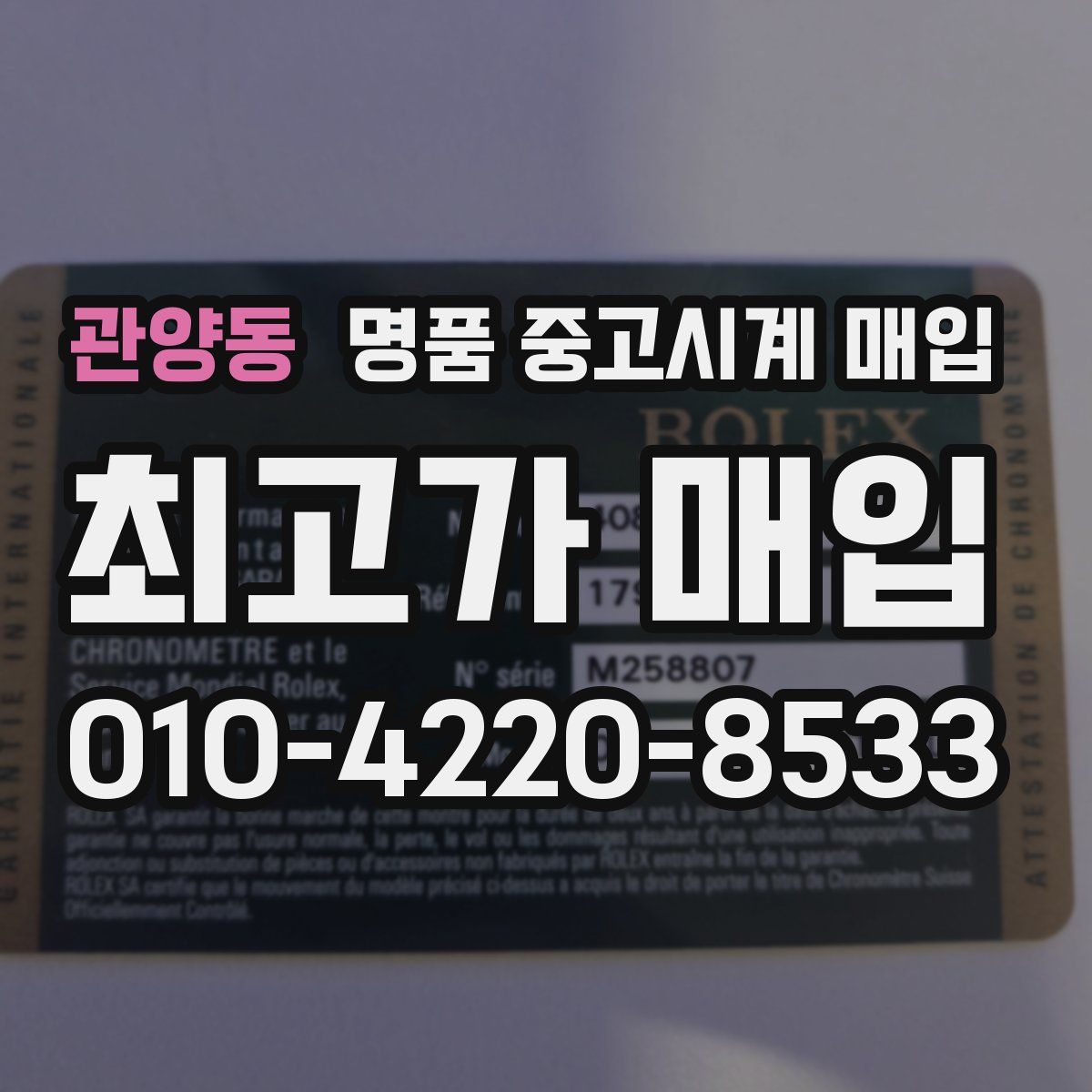 관양동 명품 중고시계 매입
