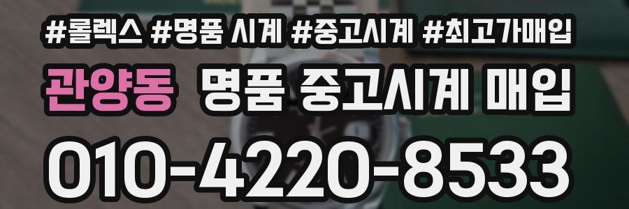 관양동 명품 중고시계 매입