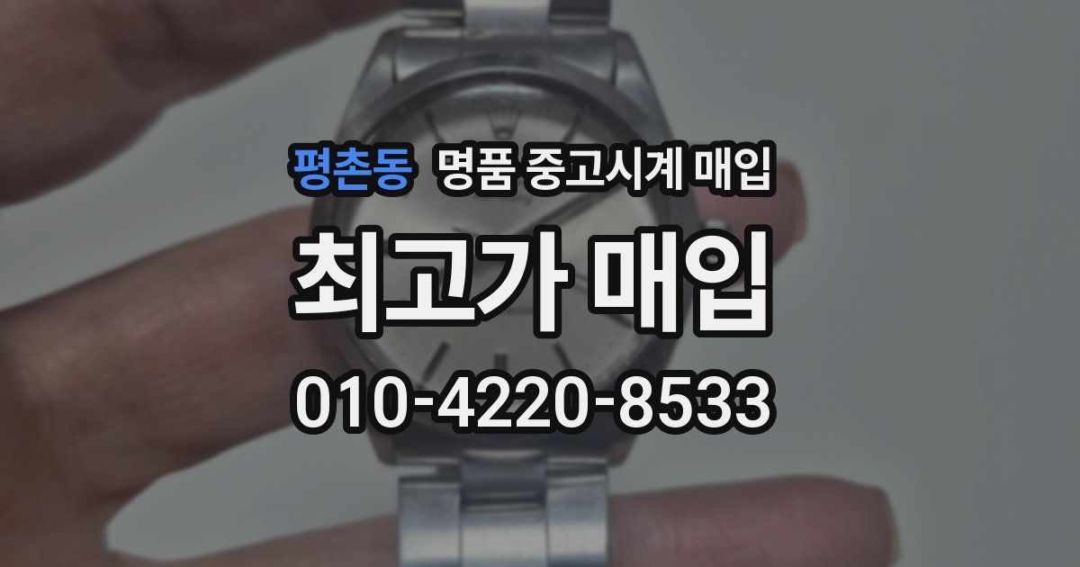 평촌동 명품 중고시계 매입
