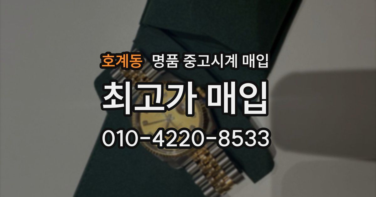 호계동 명품 중고시계 매입