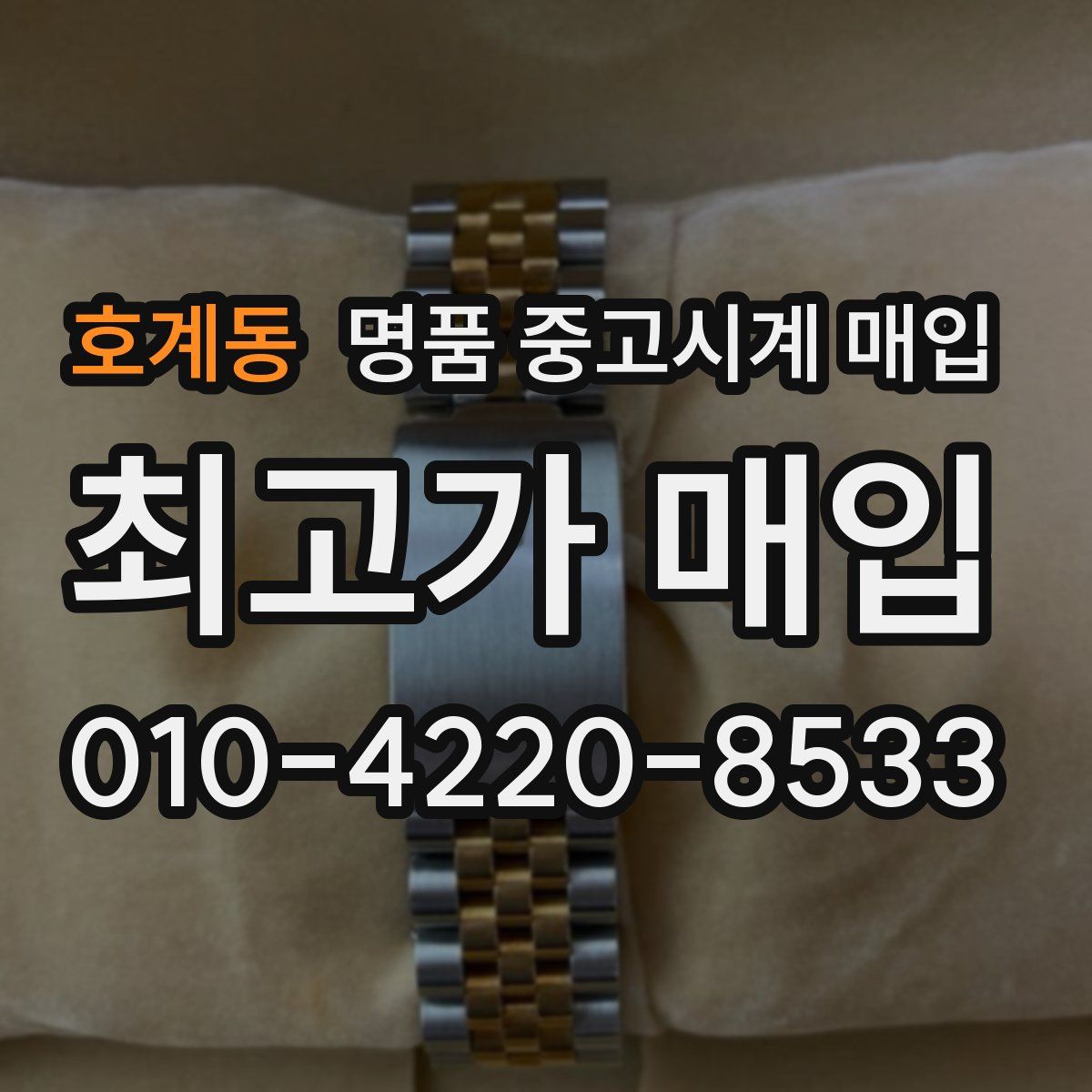 호계동 명품 중고시계 매입