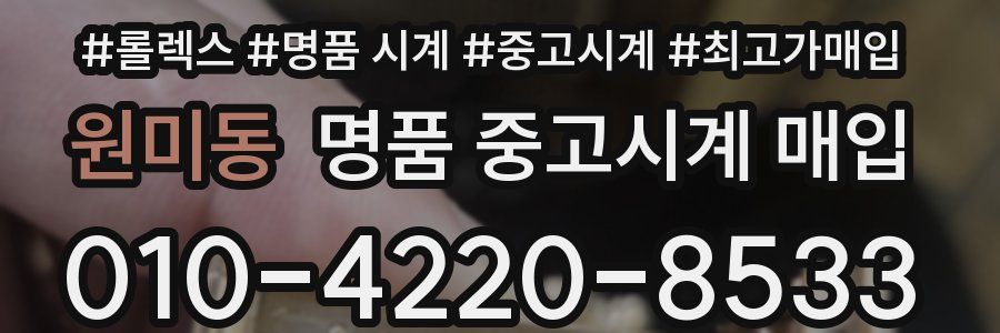 원미동 명품 중고시계 매입