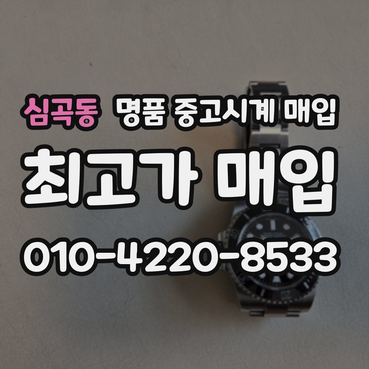 심곡동 명품 중고시계 매입 가격표를 볼 때 주의할 점