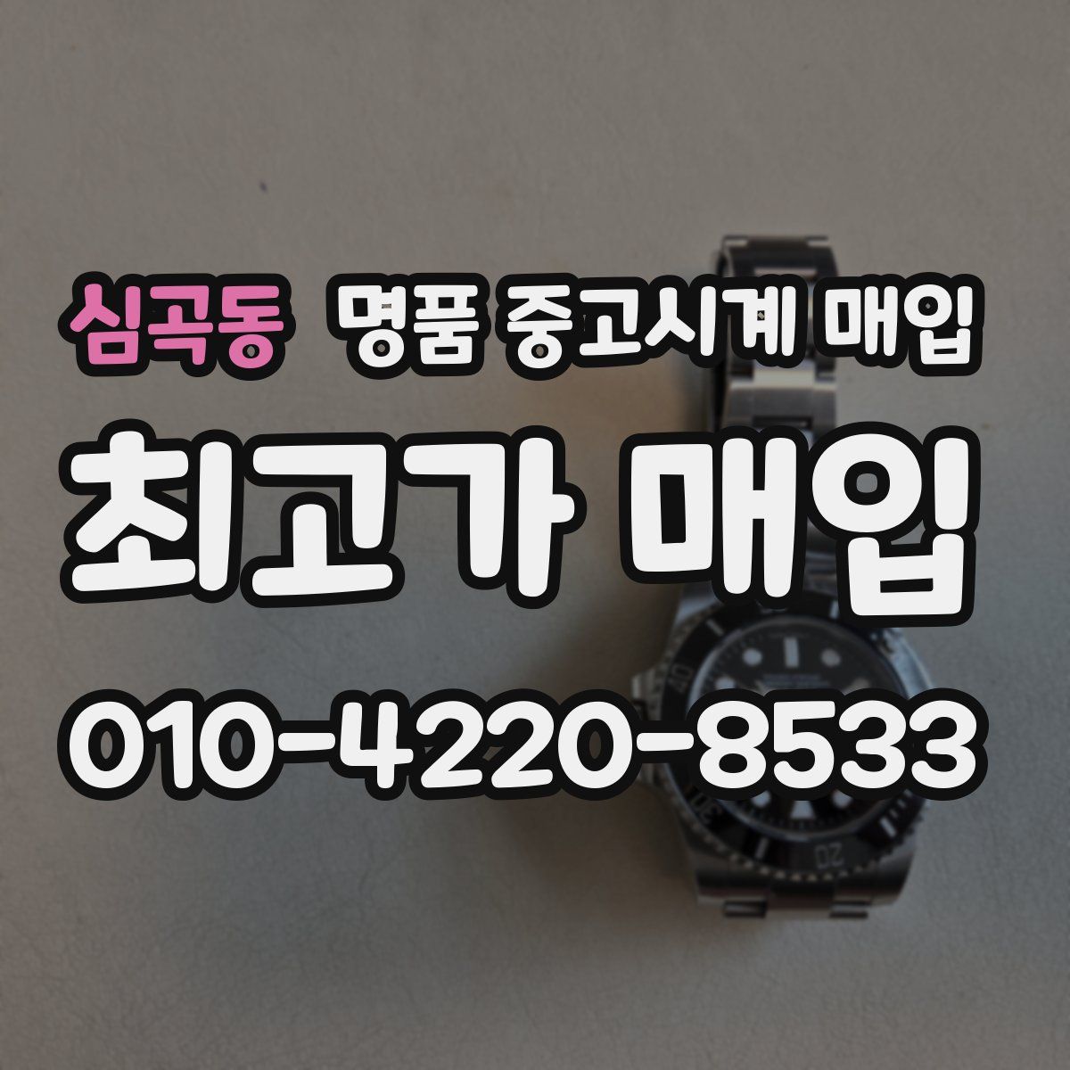 심곡동 명품 중고시계 매입