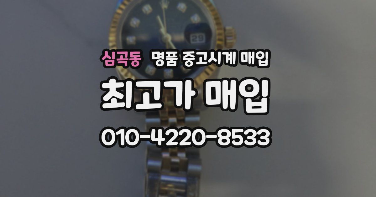 심곡동 명품 중고시계 매입