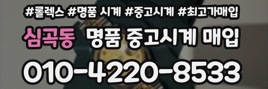 심곡동 명품 중고시계 매입