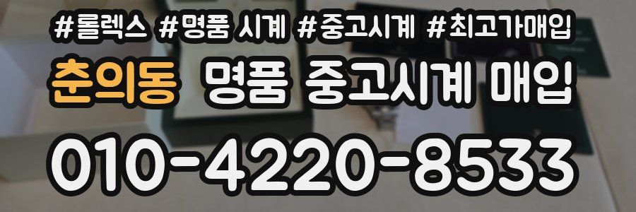 춘의동 명품 중고시계 매입