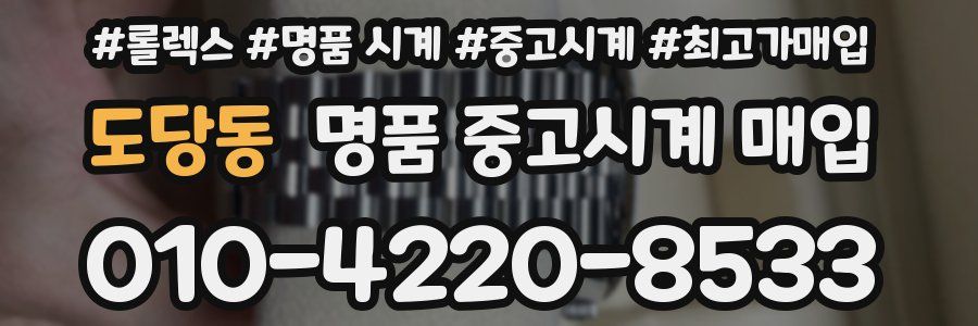 도당동 명품 중고시계 매입