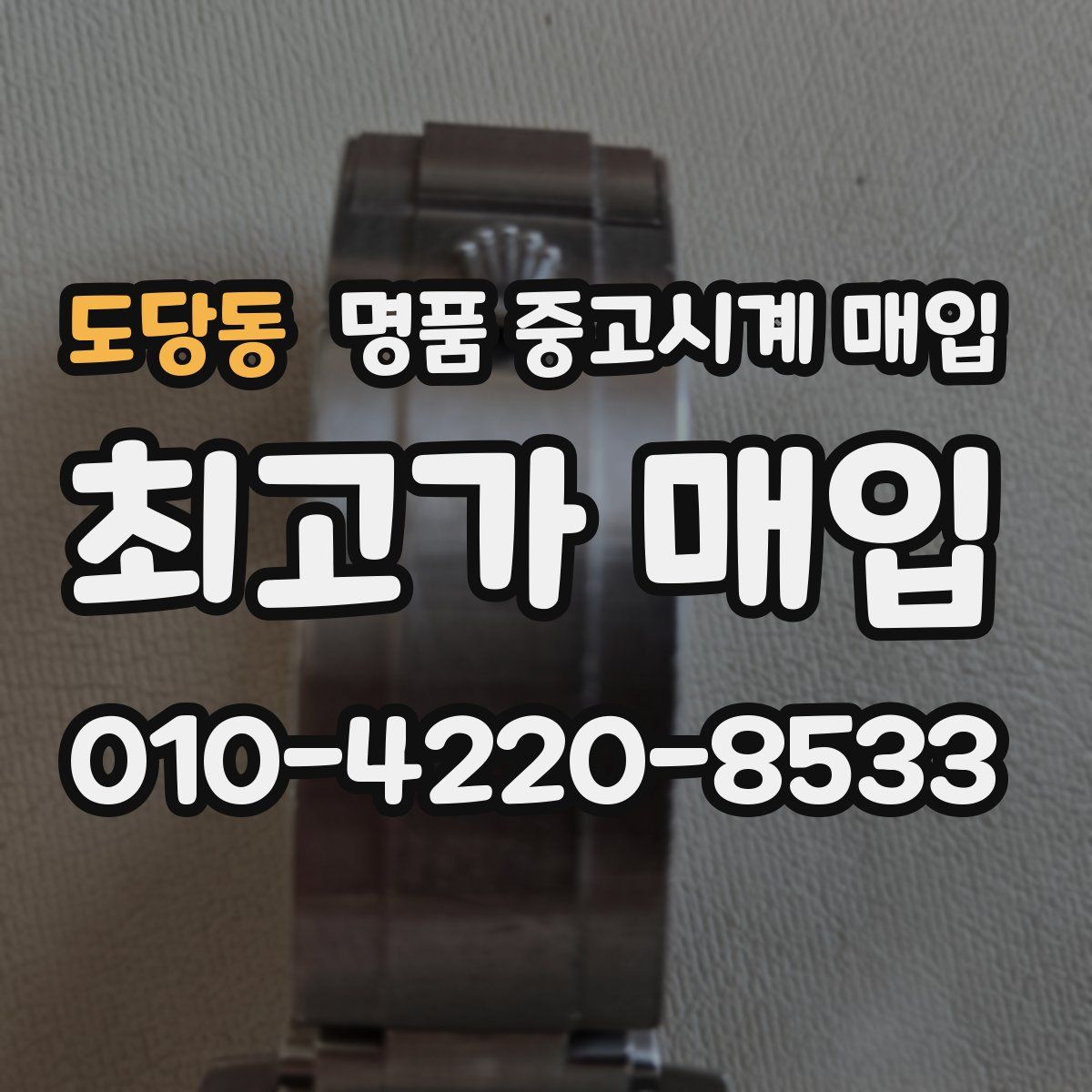 도당동 명품 중고시계 매입